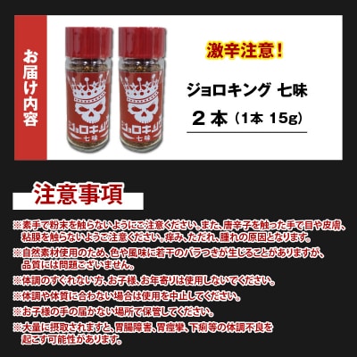 【激辛注意!】ジョロキング七味　2本セット