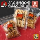 【大本山永平寺御用達】よしむらおかき 米どころ越前 3種セットB