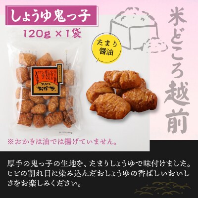 【大本山永平寺御用達】よしむらおかき 米どころ越前 3種セットC