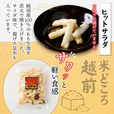 【大本山永平寺御用達】よしむらおかき 米どころ越前 ヒットサラダ 6袋詰