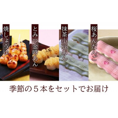 夢助だんご 四季のおまかせギフトセット 5本入×4袋 (1箱)