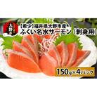 【希少】福井県大野市産 ふくい名水サーモン 600g(刺身用)真空冷凍 150g×4パック