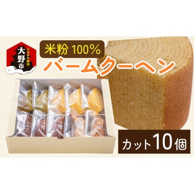 【大野産コシヒカリ生米粉100%使用】バームクーヘンS(10個入り)バームクーヘン工房 森のこしかけ
