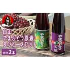 【白山ワイナリー】白山やまぶどう原液&ジュースセット