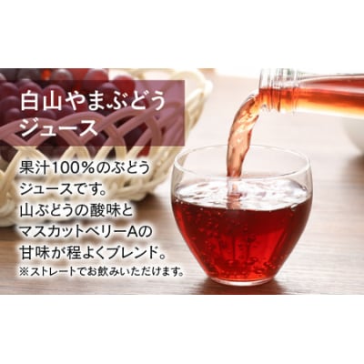 【白山ワイナリー】白山やまぶどう原液&ジュースセット
