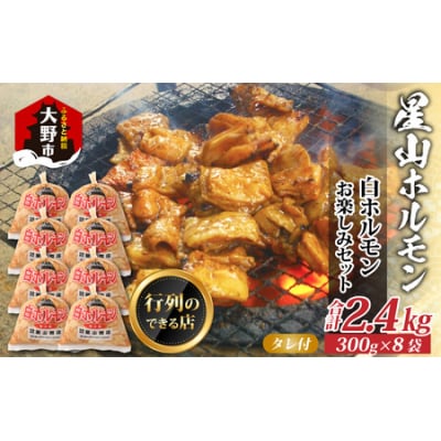 【全国ホルモン大会初代優勝】星山ホルモン 白 ホルモン 2.4kg  (300g×8袋)(たれ付)
