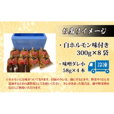 【全国ホルモン大会初代優勝】星山ホルモン 白 ホルモン 2.4kg  (300g×8袋)(たれ付)