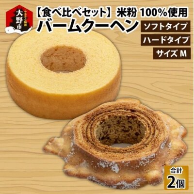 【大野産コシヒカリ生米粉100%使用】「バームクーヘン プレーンМ ソフト+ハードMの食べ比べセット