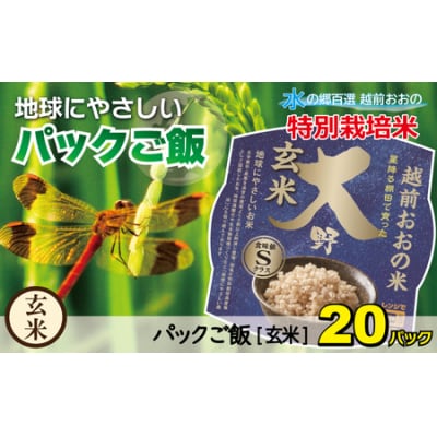 地球にやさしいパックご飯 20食入り【玄米】　減農薬・減化学肥料 「特別栽培米」-地球にやさしいお米