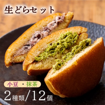 お菓子のまきひら特製 生どらセット　TF379