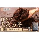 【無添加/生】 日本ノとろみそ(粒)　500g×2