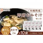 【化学調味料不使用】木桶熟成　即席おみそ汁　赤だし&合わせ各2食×10袋(40食分)
