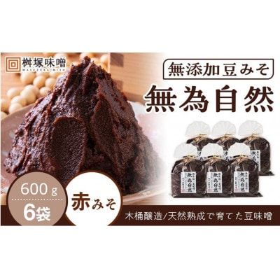 桝塚豆みそ(八丁味噌/赤みそ)　無為自然　600g×6袋