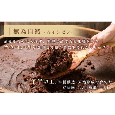 桝塚豆みそ(八丁味噌/赤みそ)　無為自然　600g×6袋