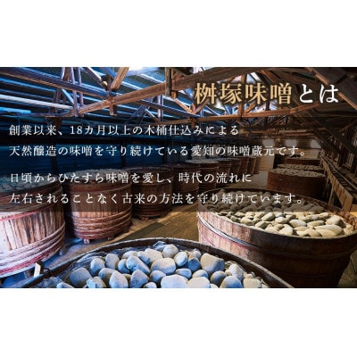 桝塚豆みそ(八丁味噌/赤みそ)　無為自然　600g×6袋