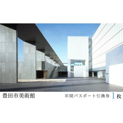 豊田市美術館年間パスポート引換券1枚