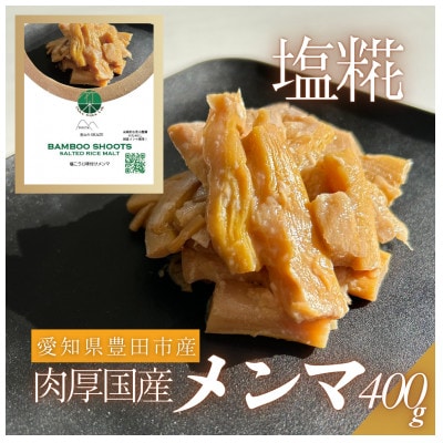 愛知県豊田市　塩糀味付け国産メンマ　80g×5袋
