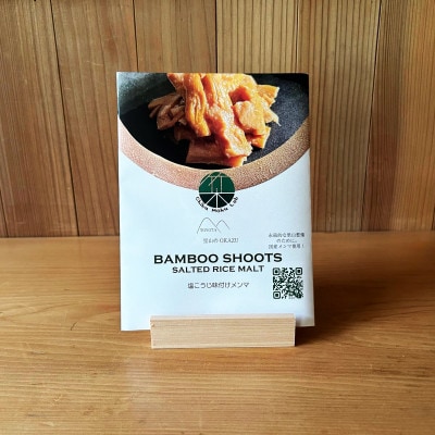 愛知県豊田市　塩糀味付け国産メンマ　80g×5袋