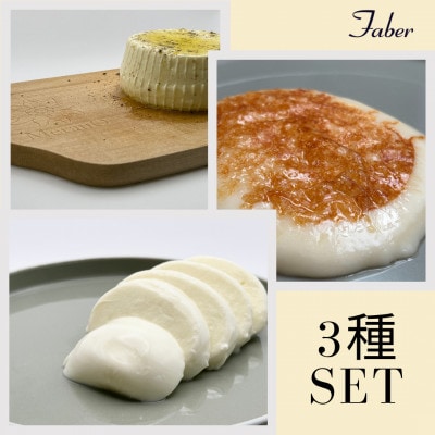【チーズ職人こだわり】ファーベル3種のチーズセット