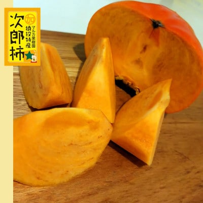 【先行受付】次郎柿　約3.7kg【2025年11月上旬以降順次発送】