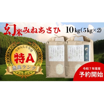 山間地限定!希少米峰旭　5kg×2袋
