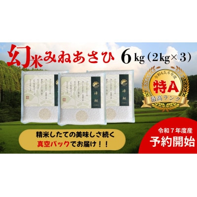 真空パック　山間地限定!希少米峰旭2kg×3袋