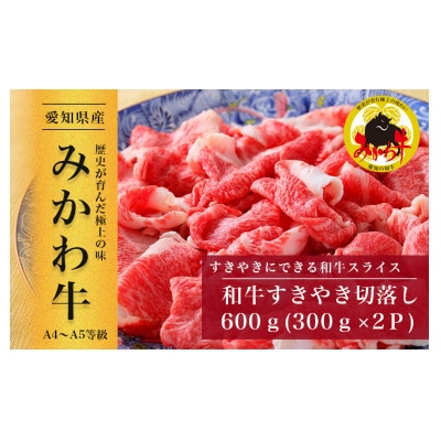 【みかわ牛】和牛すきやき切落し600g