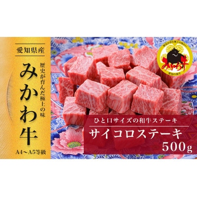 【みかわ牛】和牛サイコロステーキ500g