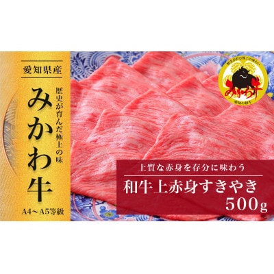 【みかわ牛】和牛上赤身すきやき500g