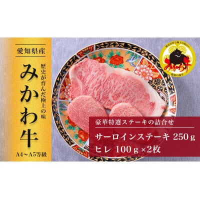 【みかわ牛】豪華特選ステーキ詰合せ