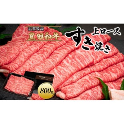 豊田和牛　上ロースすき焼き800g