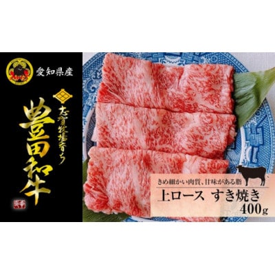 豊田和牛　上ロースすき焼き400g