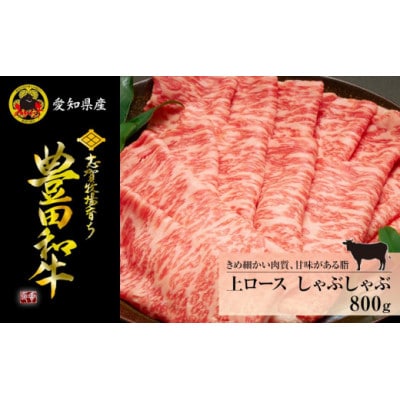 豊田和牛　上ロースしゃぶしゃぶ800g