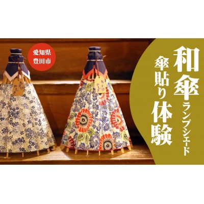 和傘らんぷしぇーど作り体験 お一人様体験　昼食、デザート付き