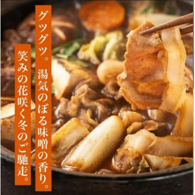 ぼたん味噌鍋セット