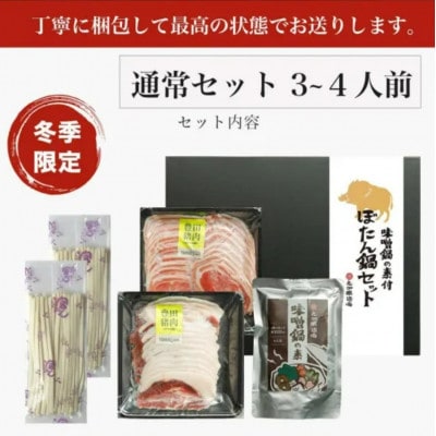 ぼたん味噌鍋セット