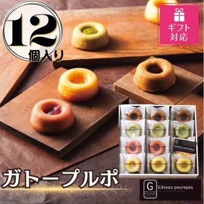 【ギフト包装対応】ガトープルポ(12個)