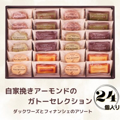 自家挽きアーモンドのガトーセレクション(24個)
