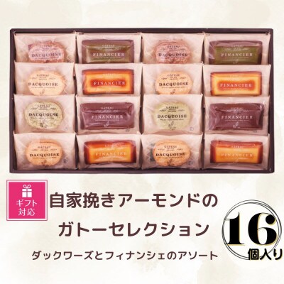 【ギフト包装対応】自家挽きアーモンドのガトーセレクション(16個)