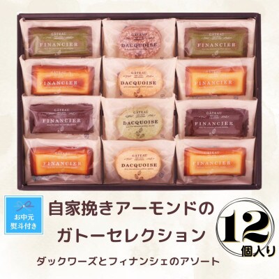 【お中元のし付き】自家挽きアーモンドのガトーセレクション(12個)