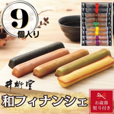 【お歳暮のし付き】和フィナンシェ(9個)