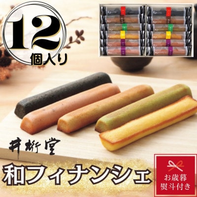 【お歳暮のし付き】和フィナンシェ(12個)