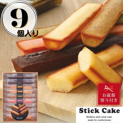 【お歳暮のし付き】スティックケーキギフト(9個)