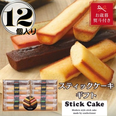 【お歳暮のし付き】スティックケーキギフト(12個)