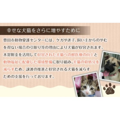 【返礼品なし】豊田市動物愛護事業