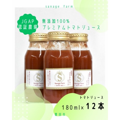 高糖度　無添加　100%プレミアムトマトジュース(ホワイト)　180ml×12本 | ふるさと納税のお礼品