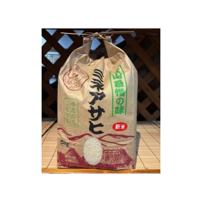 【令和7年産　新米予約受付】精米「ミネアサヒ」5kg