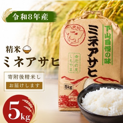【令和8年産】精米「ミネアサヒ」5kg