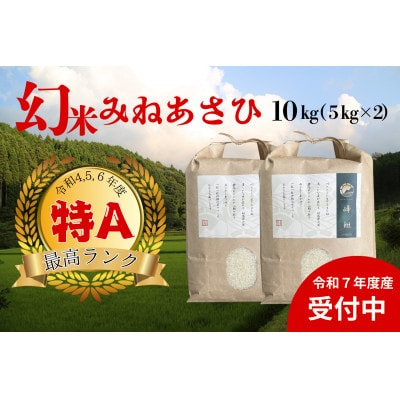 山間地限定!希少米峰旭　5kg×2袋