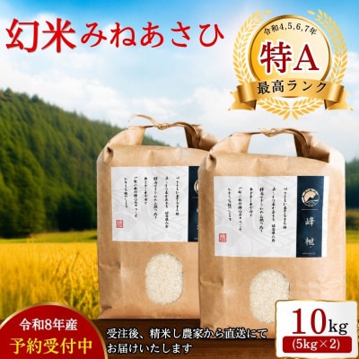 令和8年新米　特A　山間地限定!希少米ミネアサヒ　5kg×2袋